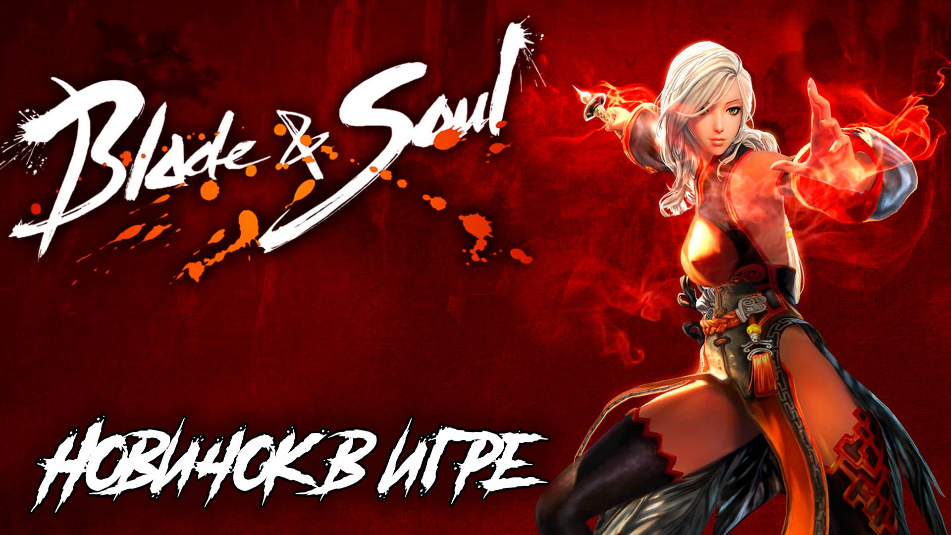 Первый раз в Blade & Soul, смотрю что за игра