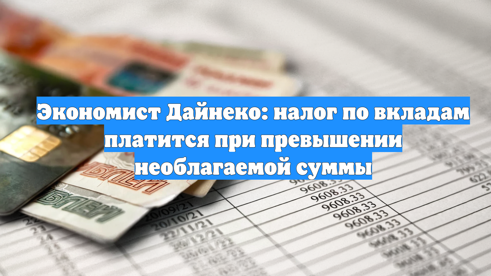 Экономист Дайнеко: налог по вкладам платится при превышении необлагаемой суммы
