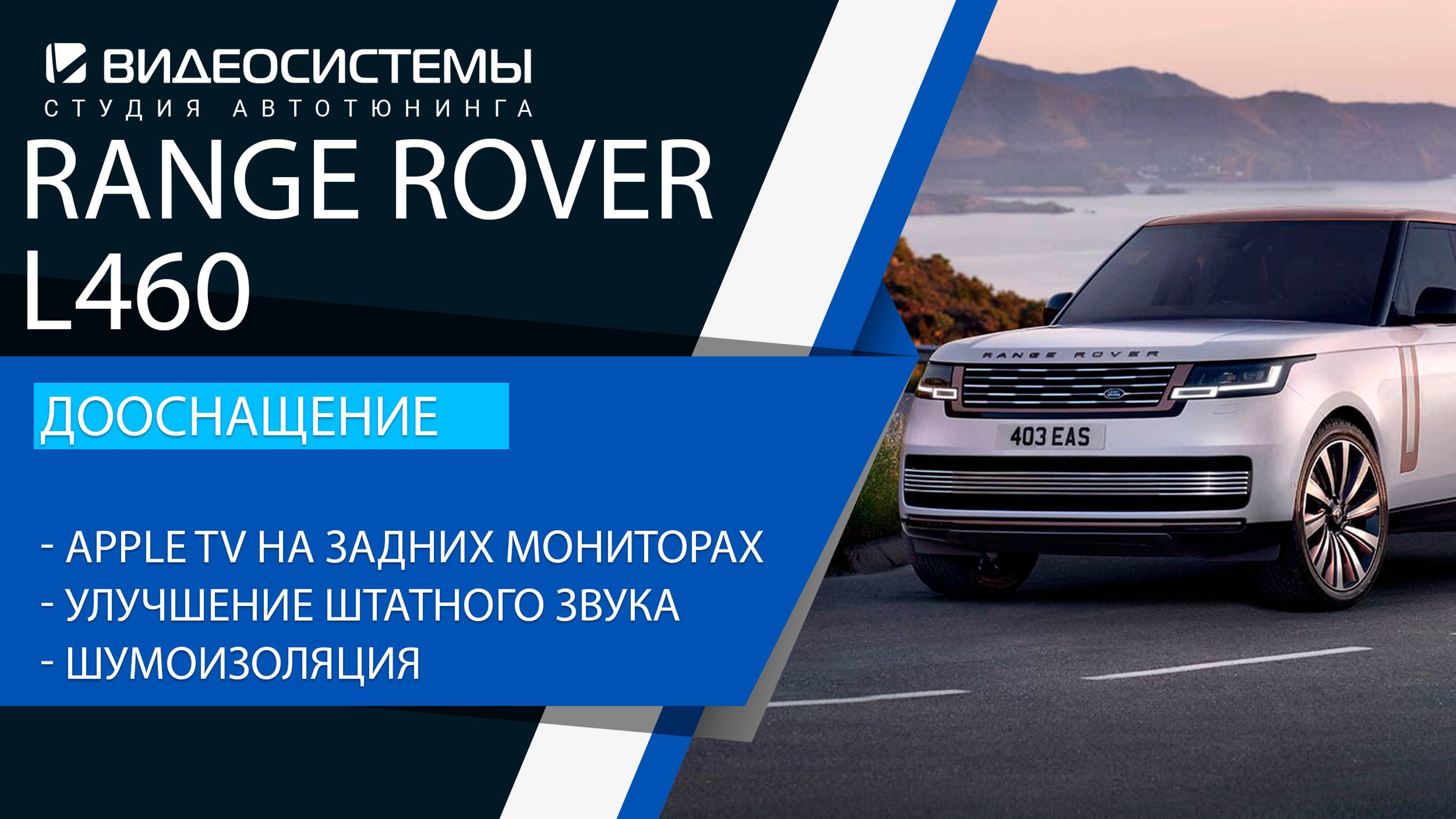 Дооснащение Range Rover L460. Apple TV на задних экранах, новая аудиосистема, шумоизоляция.