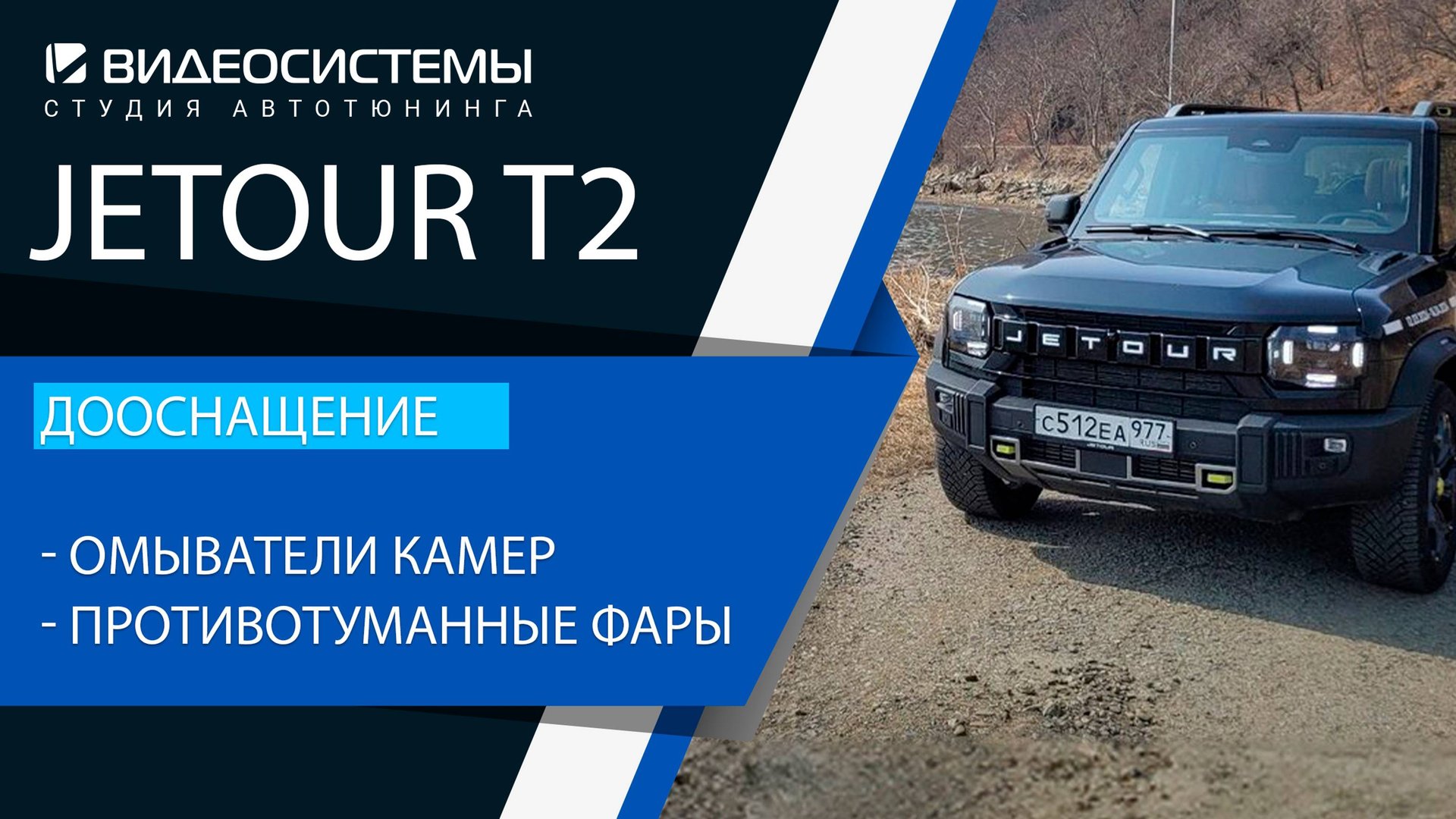 Дооснащение Jetour T2. Омыватели задней и передней камер, противотуманные фары.