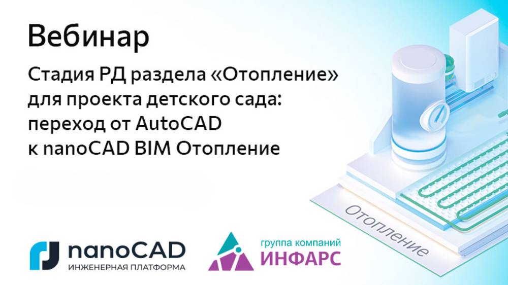 Вебинар «Стадия РД раздела “Отопление” для проекта детского сада»