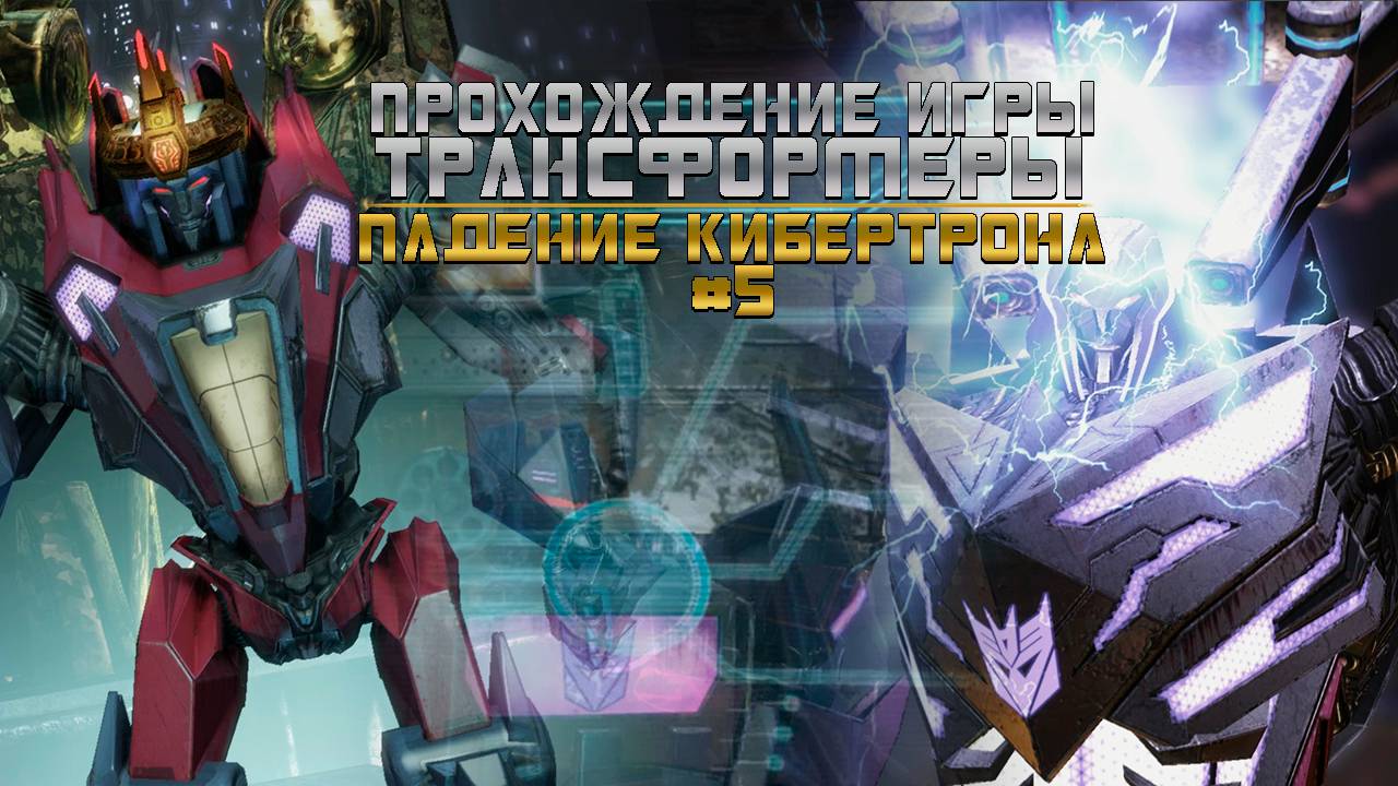 Прохождение игры Трансформеры: Падение Кибертрона #5