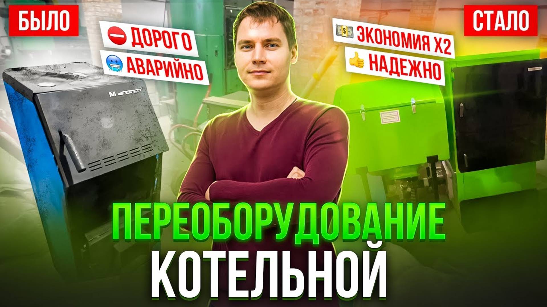 Переоборудование котельной под ключ. Экономичное отопление без магистрального газа!