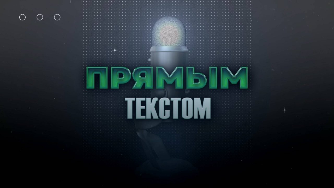 Прямым текстом. Премьера подкаста. Ветеран СВО Андрей Выставкин
