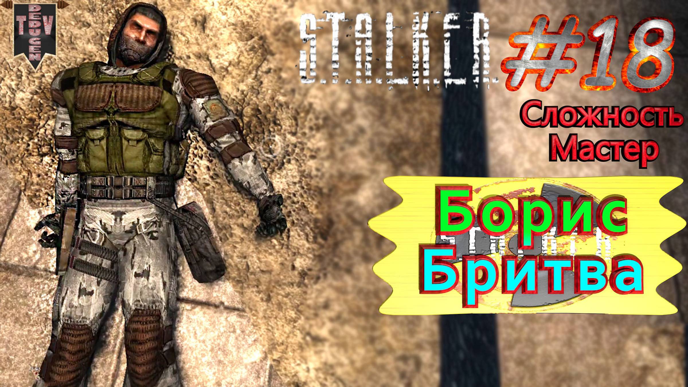 Борис Бритва.  STALKER Тень Чернобыля. #18. Прохождение на сложности мастер.