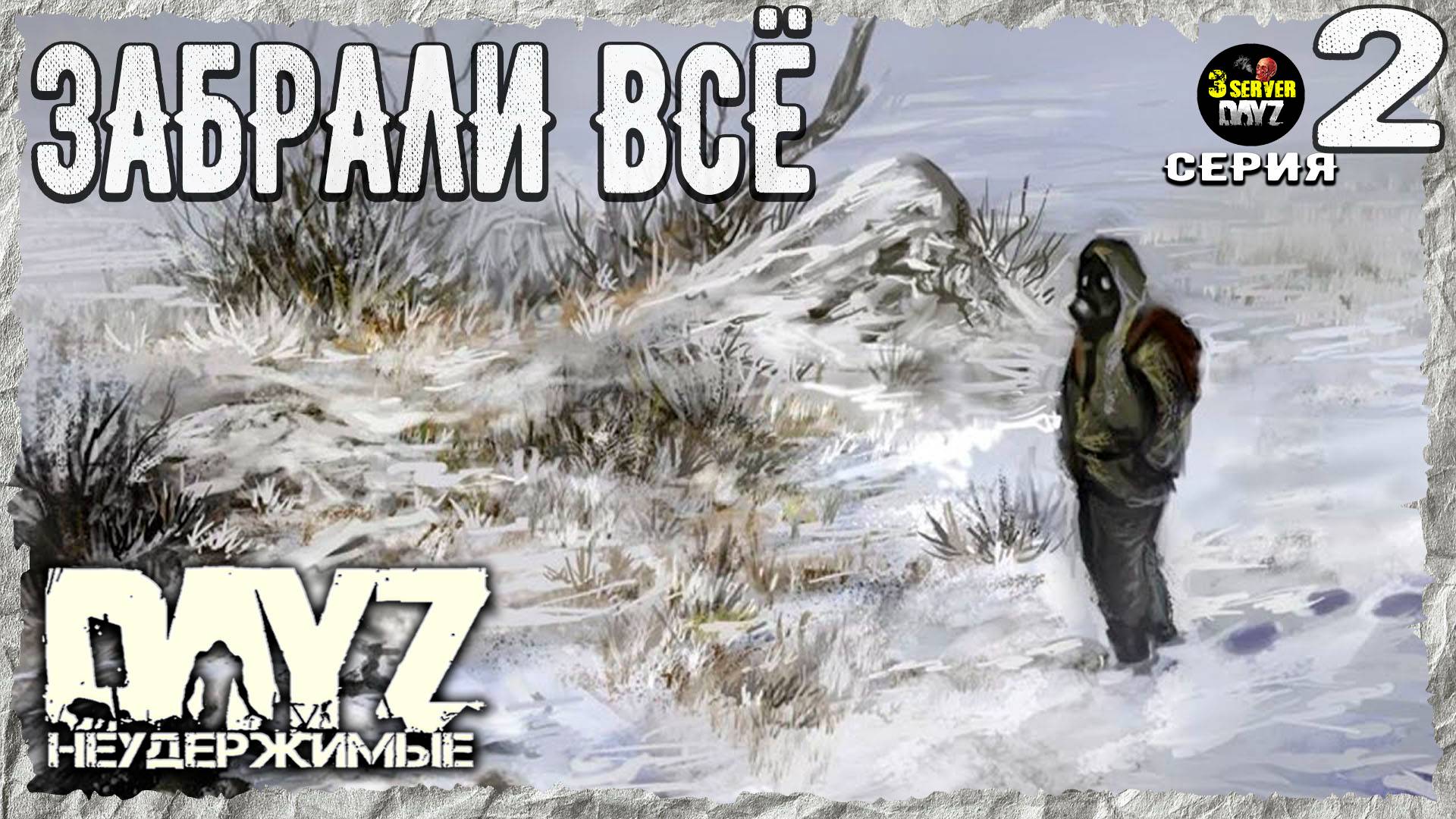 DayZ 1.26! #2⚡БЕЗЫСХОДНОСТЬ УДИВЛЕНИЯ!⚡3-й Сервер Черно ПВП! НЕУДЕРЖИМЫЕ! ⚡