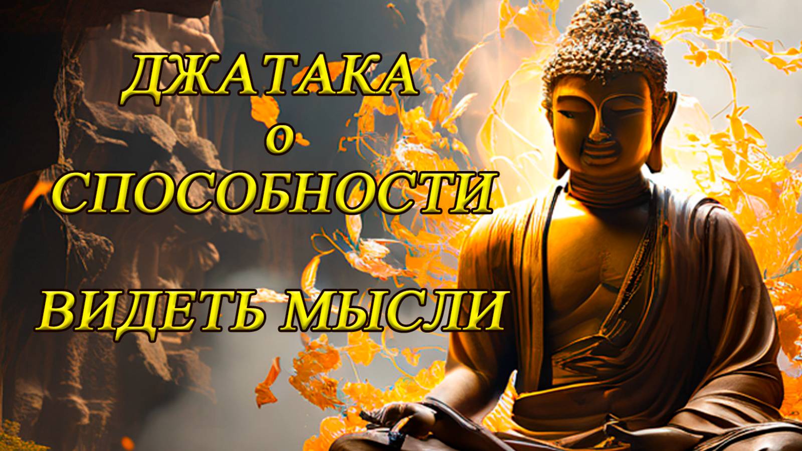 Джатака о СПОСОБНОСТИ ВИДЕТЬ МЫСЛИ. Мудрость Будды и путь к просветлению