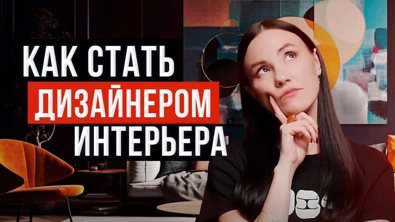 Как Стать Дизайнером Интерьера С НУЛЯ | Пошаговый План по Освоению Профессии Дизайнера Интерьера