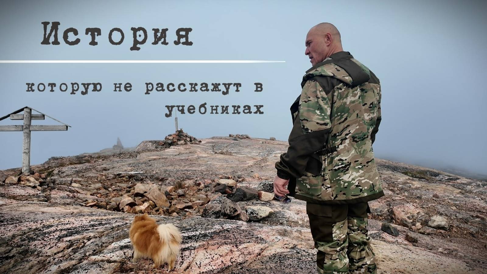 История, которую не расскажут в учебниках