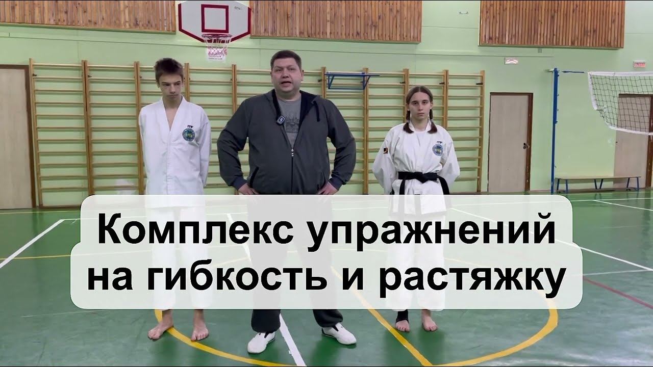 Комплекс упражнений на гибкость и растяжку