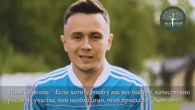 ИЛЬЯ СОБОЛЕВ рекомендует питомник ЭКОПЛАНТ🌲