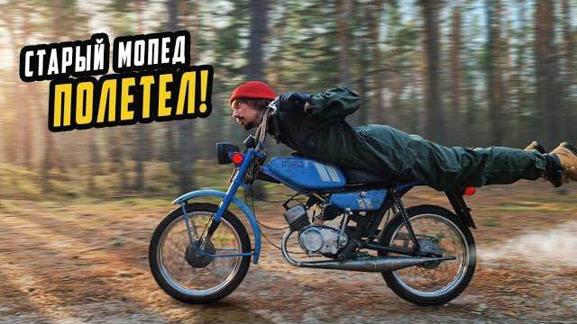 Самая Быстрая РИГА ДЕЛЬТА Разгон Мопеда