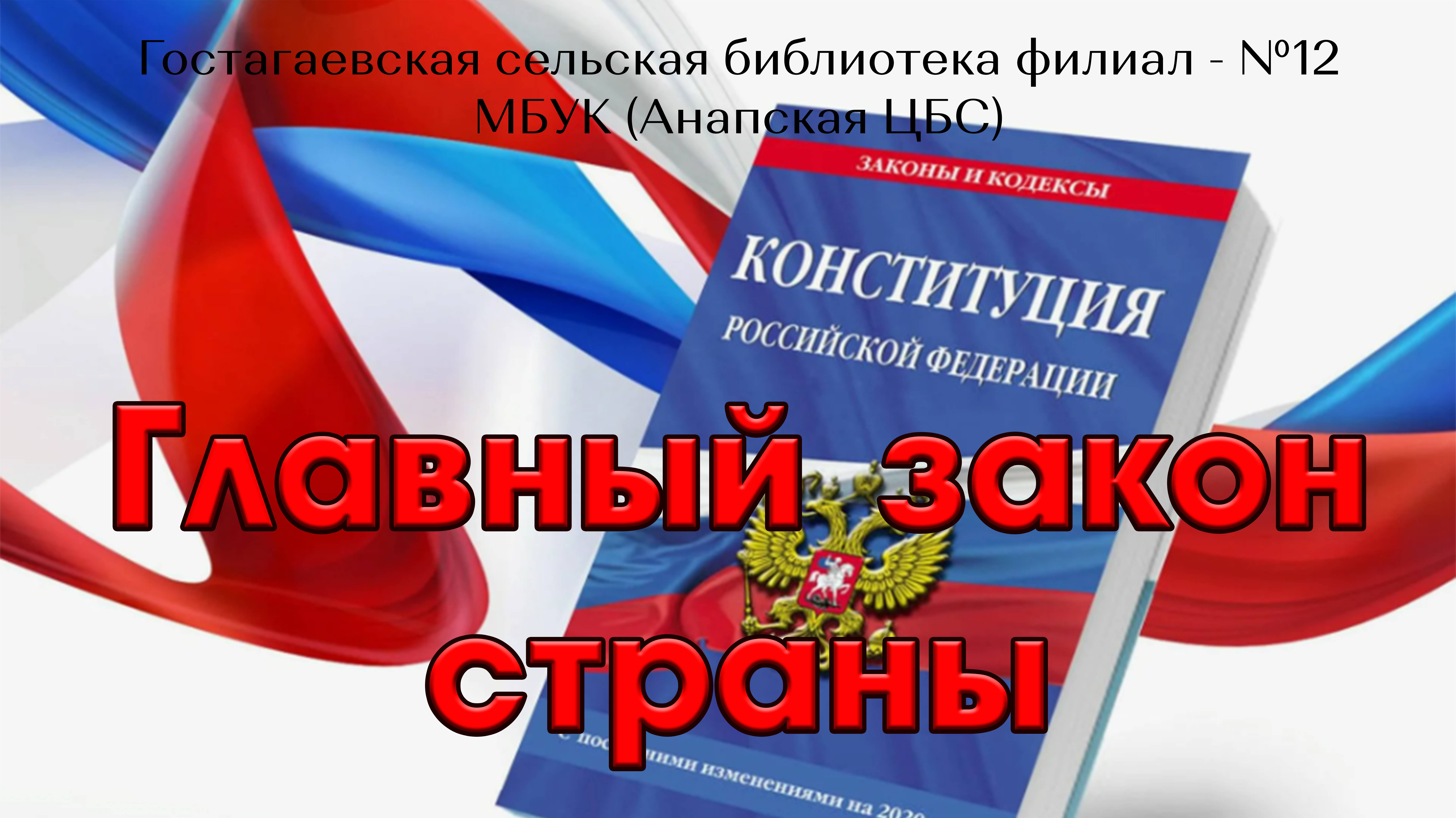 День Конституции Российской Федерации