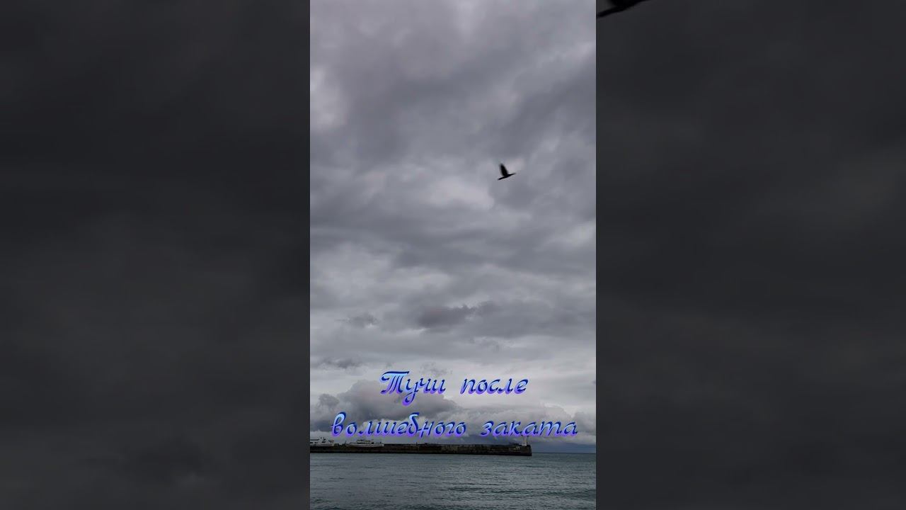 5 декабря 2024 г. Массивы туч необыкновенных форм после красного заката #ялта2024 #море #закат