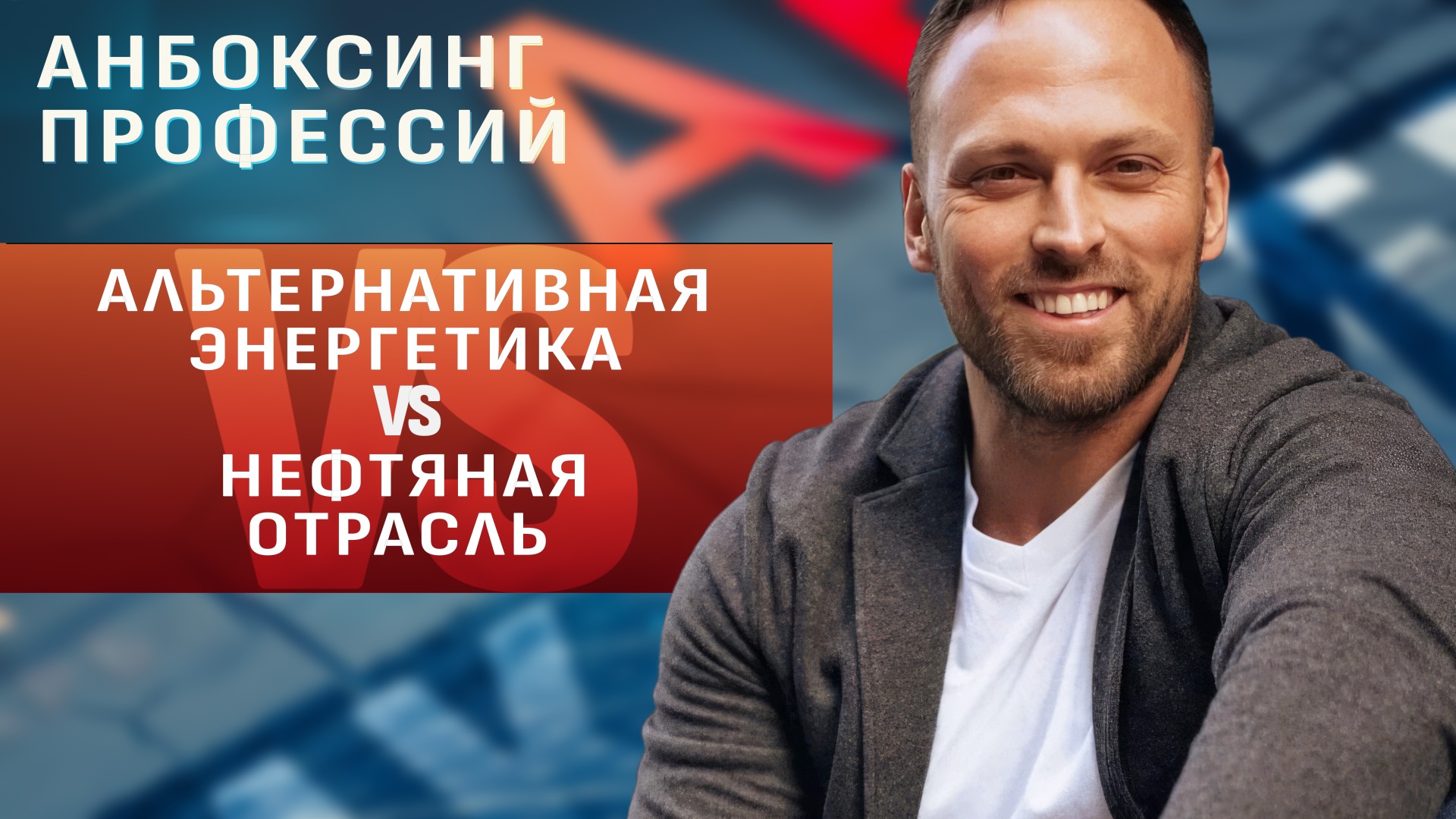 Специалист по альтернативной энергетике VS нефтяник 21 века. «Анбоксинг профессий»