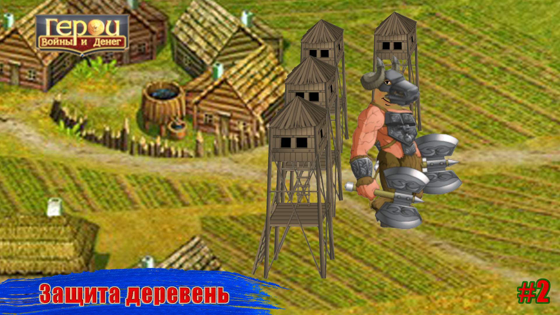 Трюк с укрощением башен! | Защита деревень #2 | Герои войны и денег | ГВД
