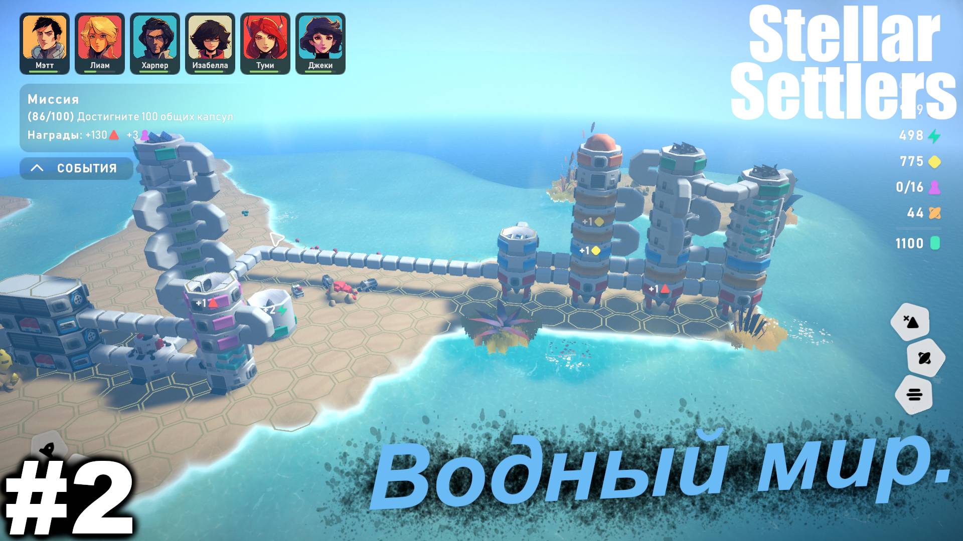 Водный мир.#2 Stellar Settlers.