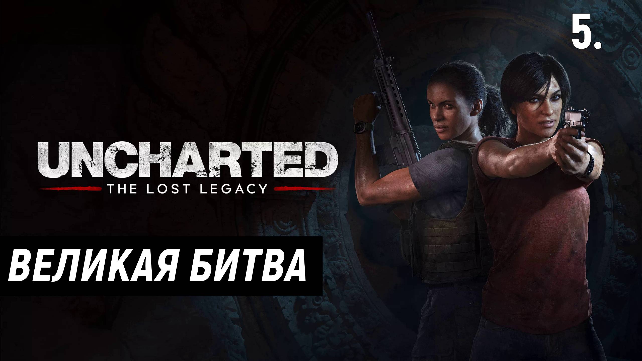 Прохождение UNCHARTED: УТРАЧЕННОЕ НАСЛЕДИЕ - Часть 5: Великая битва.