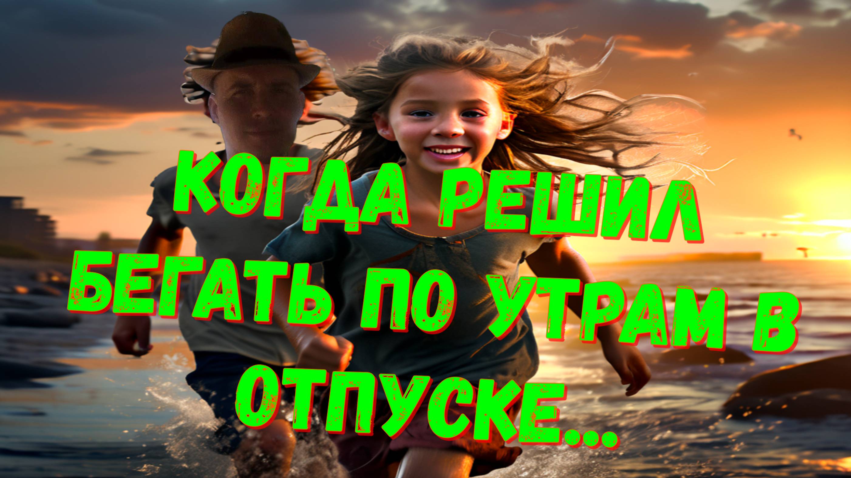 Бег по берегу океана в 6 утра? Нет, спасибо — я за сон до 12! 🏝️💤