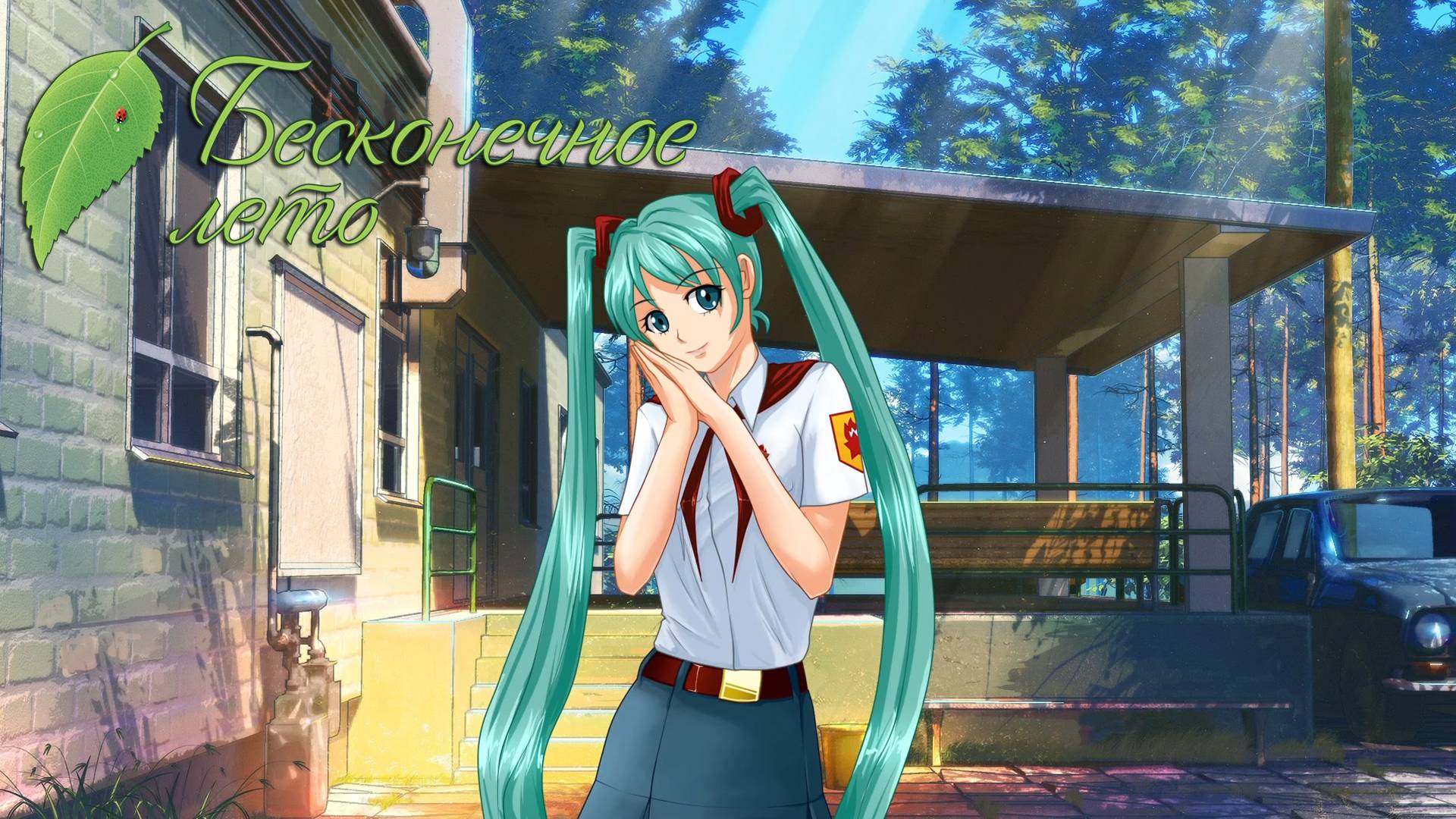 Мику. Everlasting Summer #106.