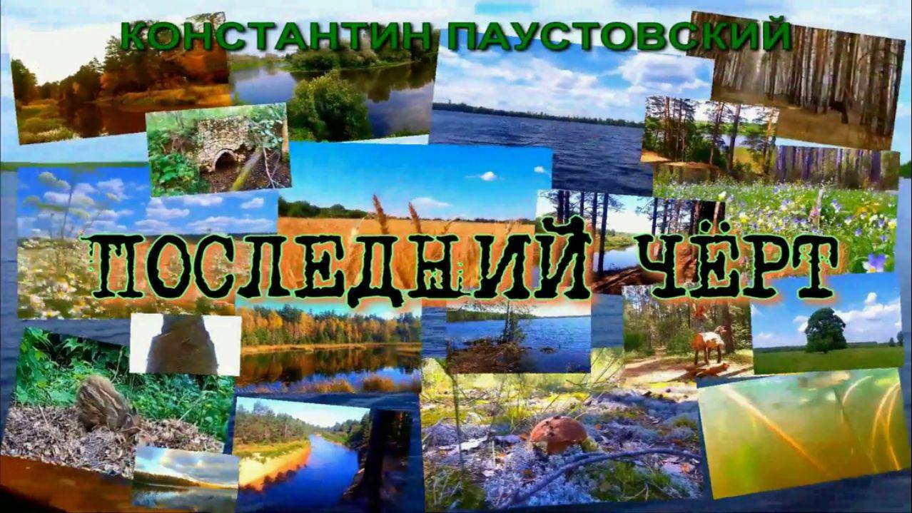 АУДИОКНИГА  ,,ПОСЛЕДНИЙ ЧЁРТ,,КОНСТАНТИН ПАУСТОВСКИЙ