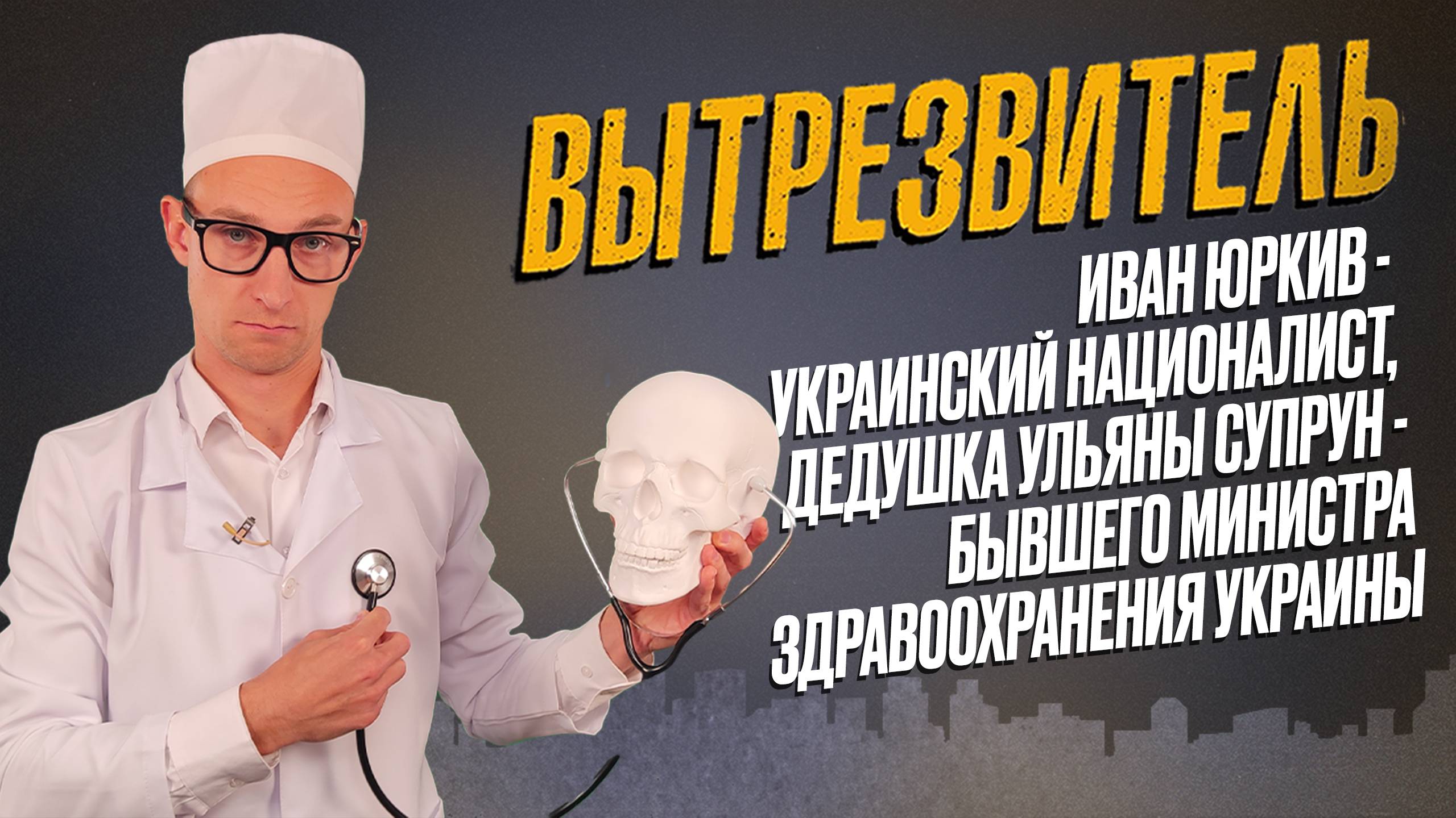 Украинская чиновница по прозвищу "Доктор смерть". "Вытрезвитель"