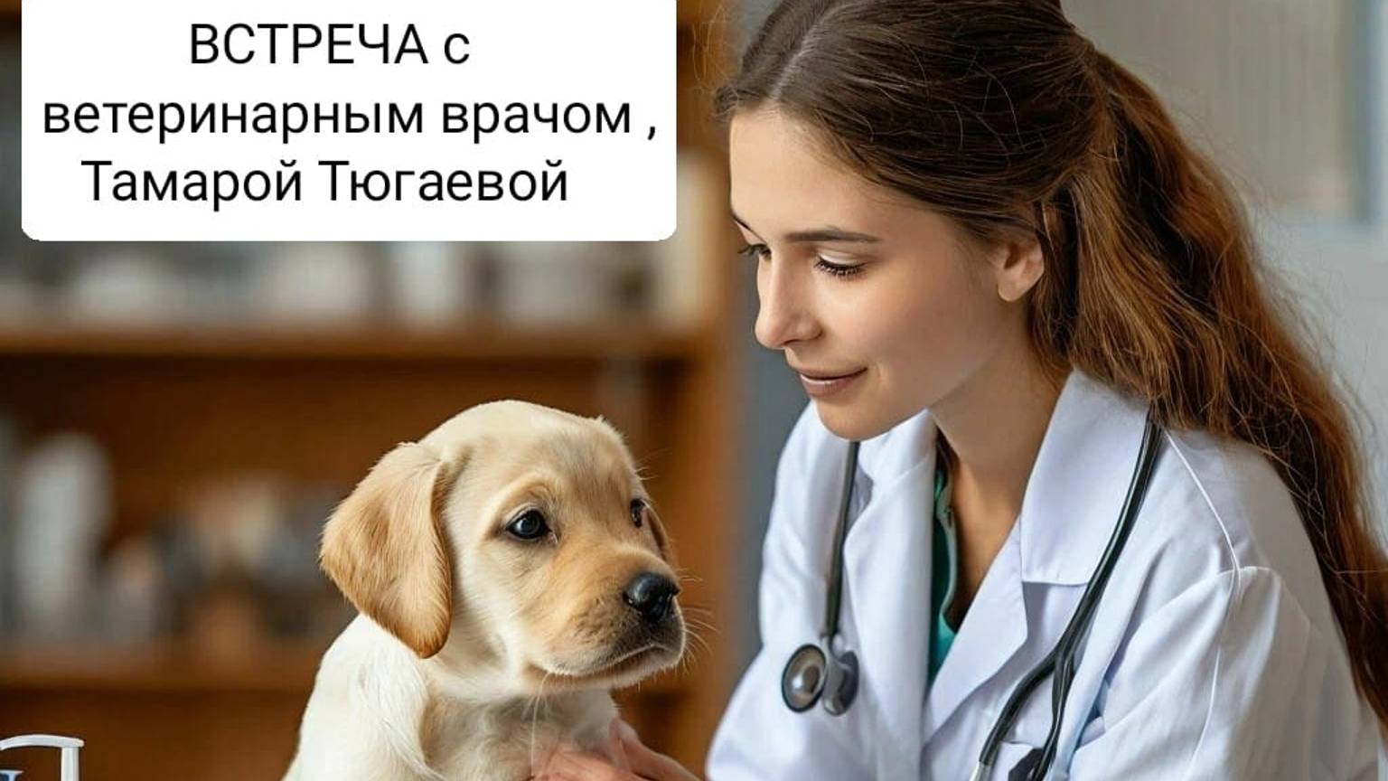 Занятие с ветеринарным врачом Тамарой Тюгаевой 13.12.2024