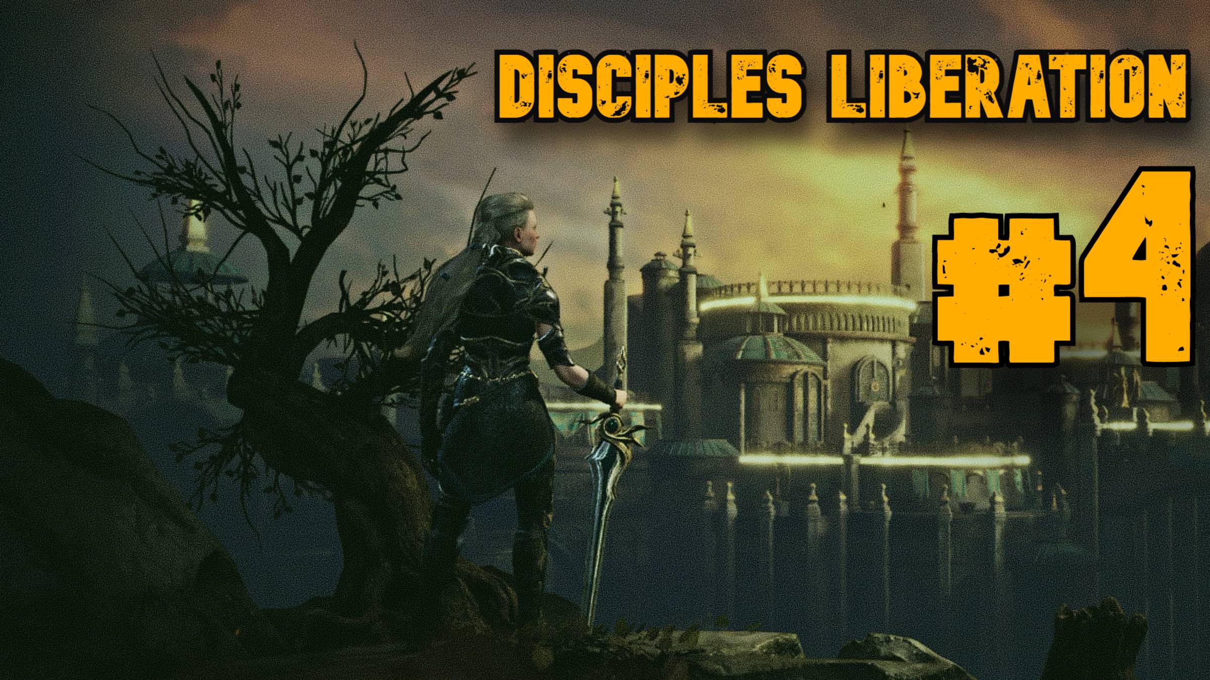 Встреча с Ормериэль ► Disciples Liberation ► Прохождение #4