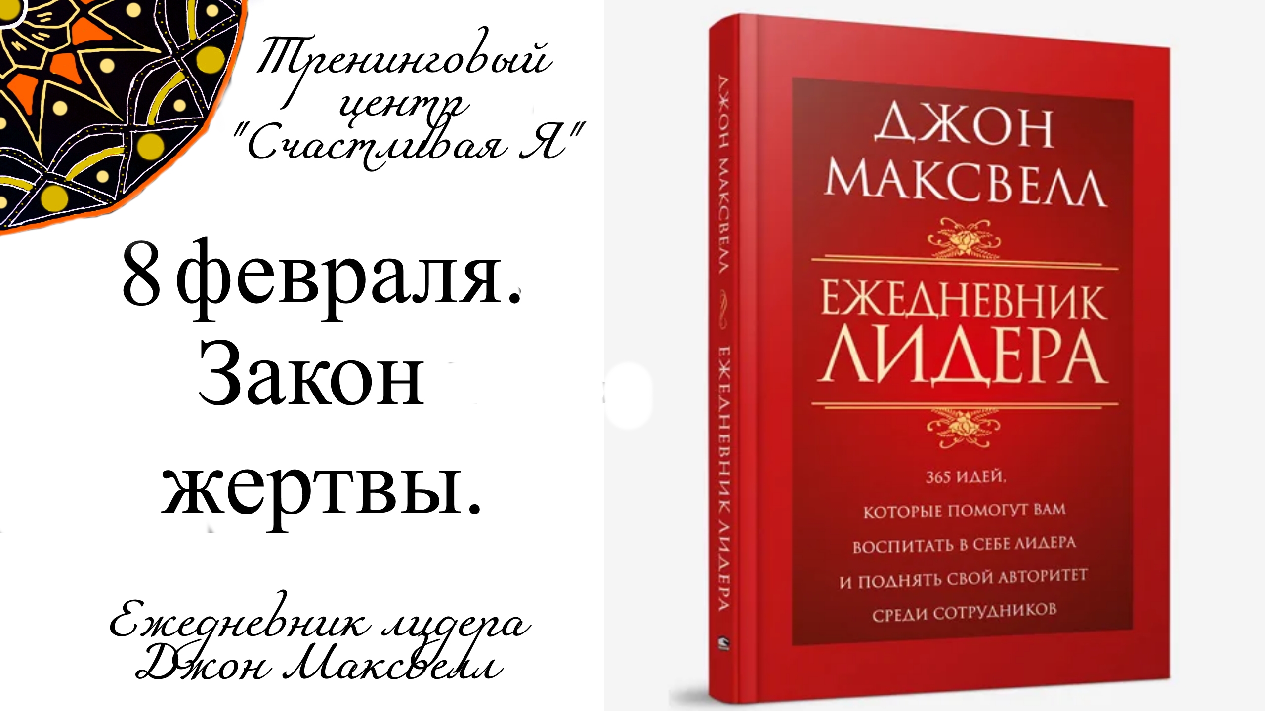 Джон Максвелл. Ежедневник Лидера. 8 февраля. Закон жертвы.