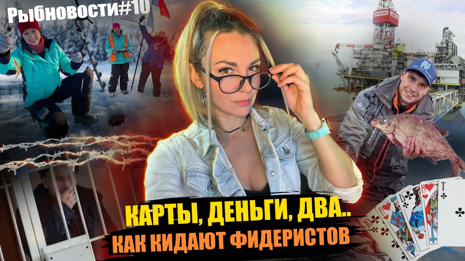 РЫБНОВОСТИ №10 Вечеринка, тюрьма, нефть и бедные фидеристы...