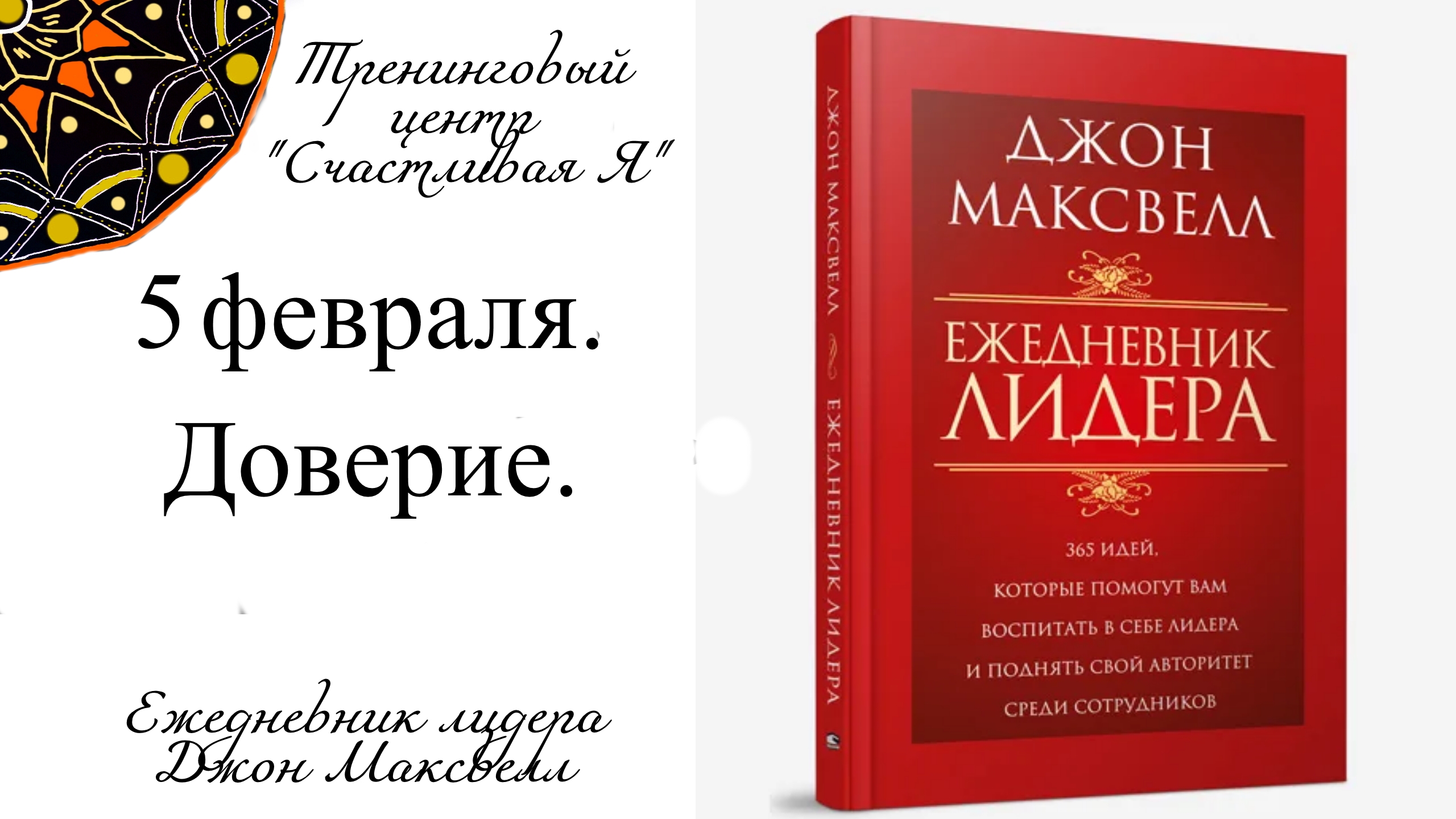 Джон Максвелл. Ежедневник Лидера. 5 февраля. Доверие.