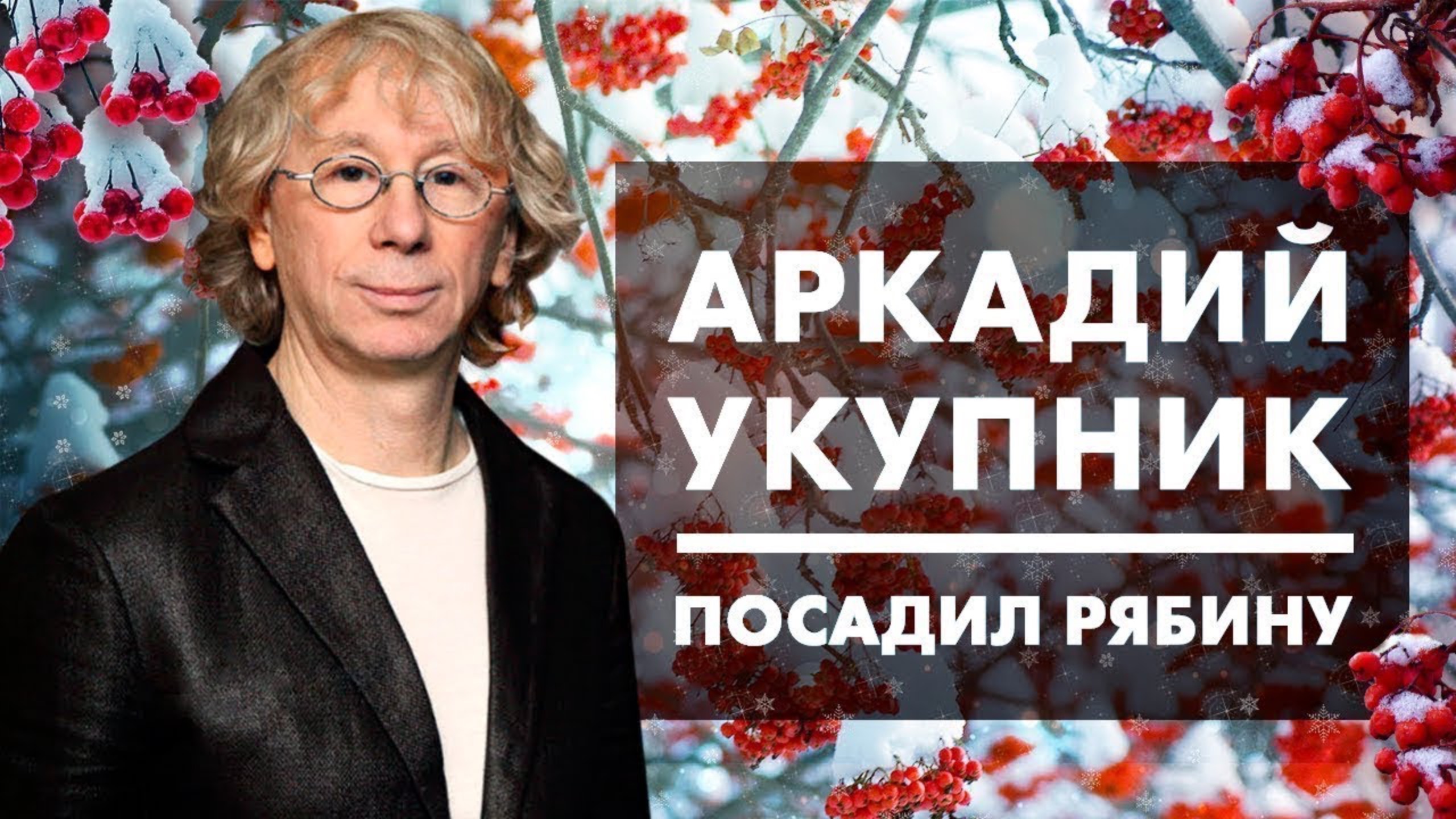 Аркадий УКУПНИК рекомендует питомник растений ЭКОПЛАНТ