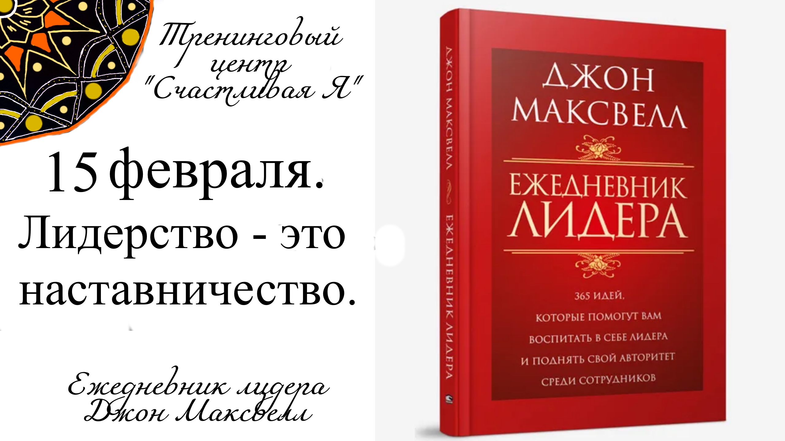 Джон Максвелл. Ежедневник Лидера. 15 февраля. Лидерство - это наставничество.
