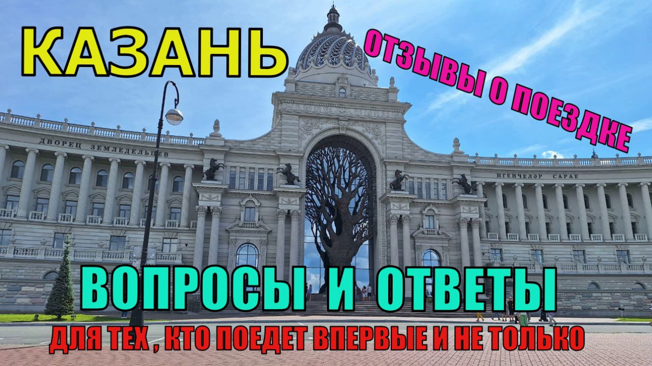 Казань 2024. Вопросы и ответы
