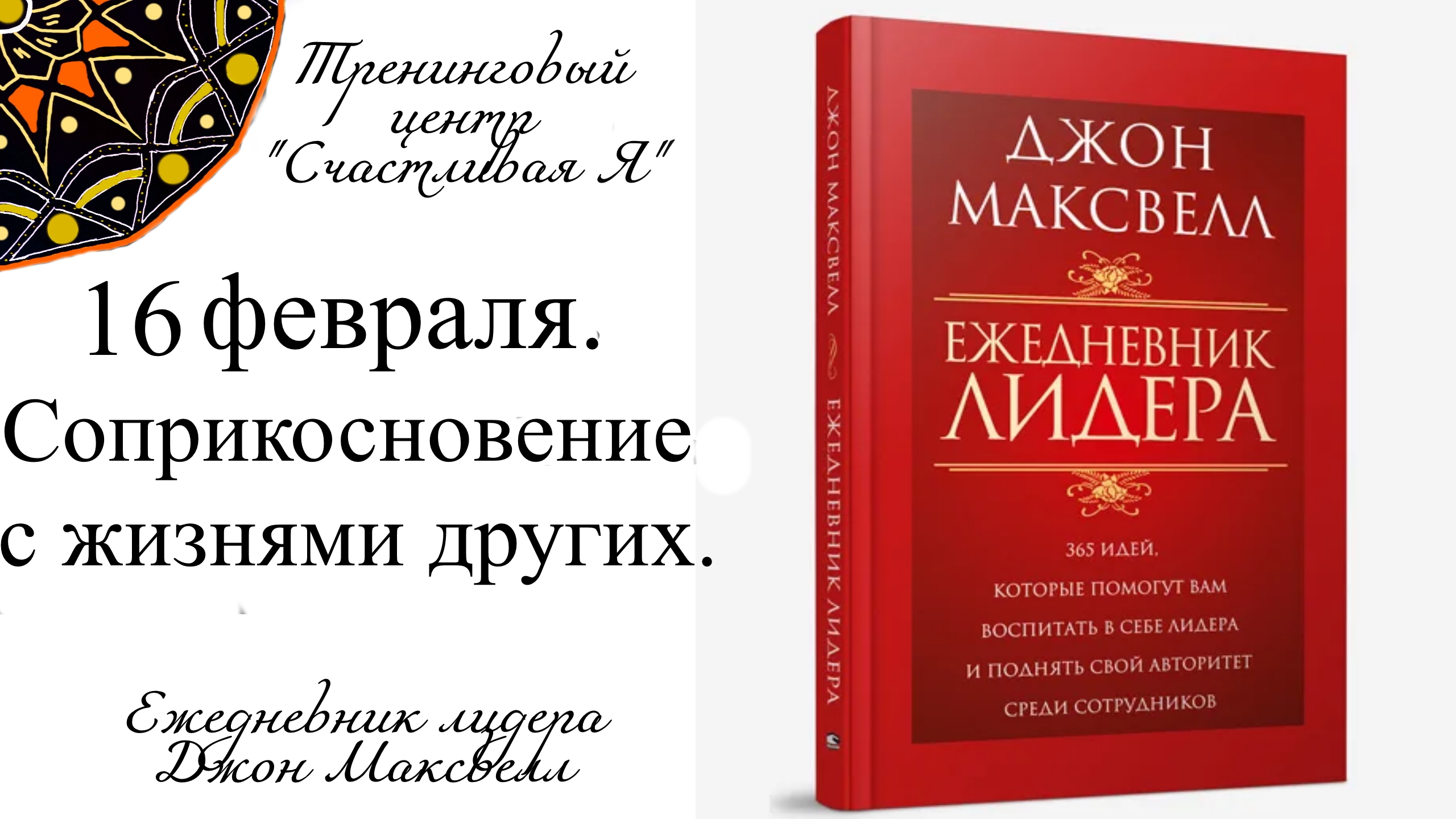 Джон Максвелл. Ежедневник Лидера. 16 февраля. Соприкосновение с жизнями других.