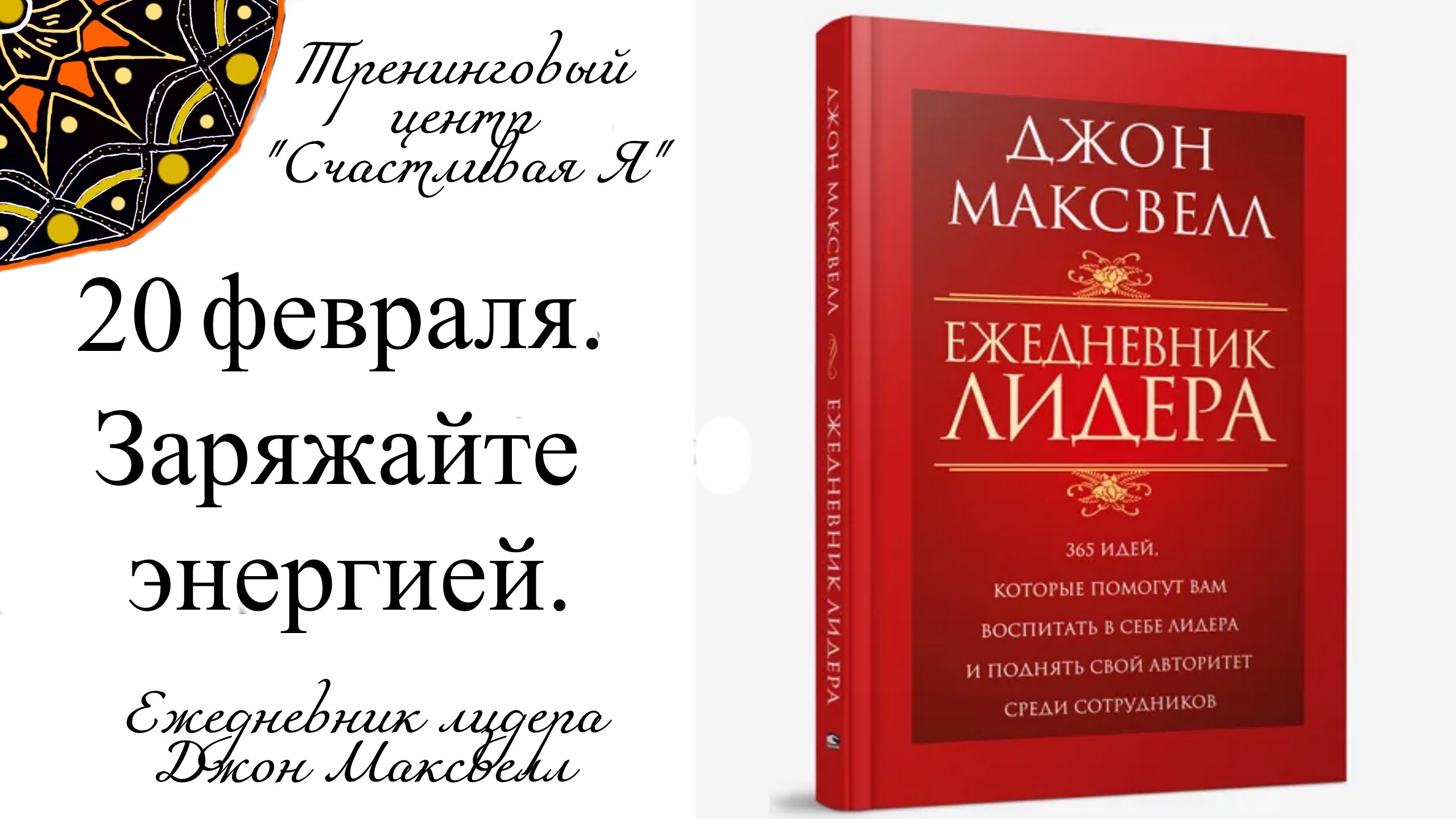 Джон Максвелл. Ежедневник Лидера. 20 февраля. Заряжайте людей энергией.
