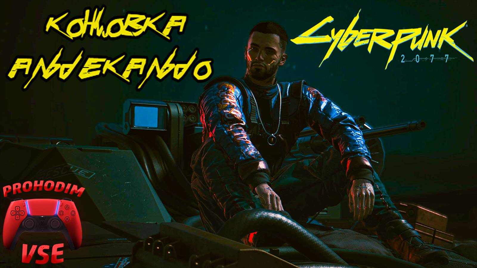 cyberpunk 2077 концовка альдекальдо