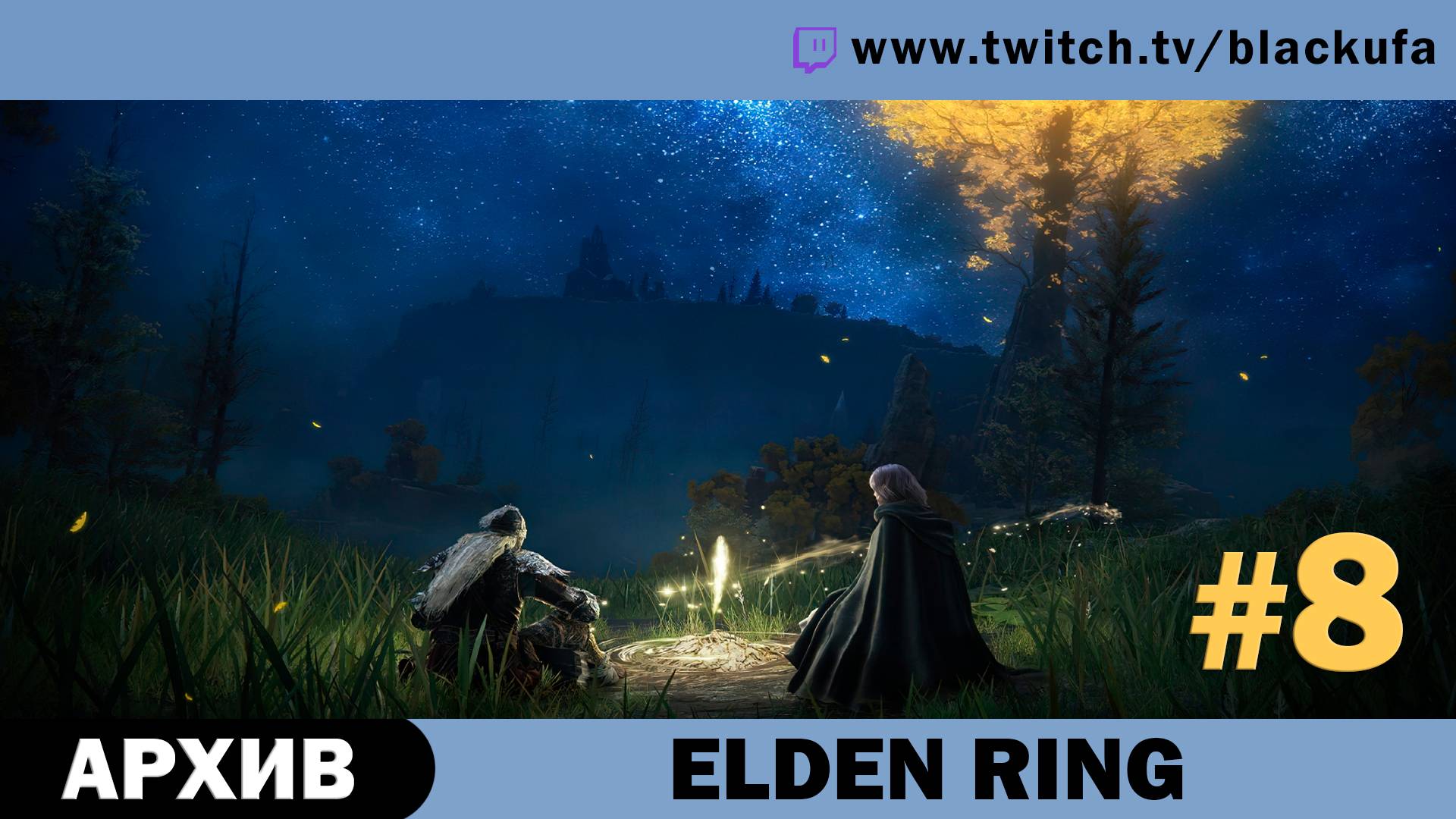 Elden Ring #8. Стрим четвёртый [АРХИВ].