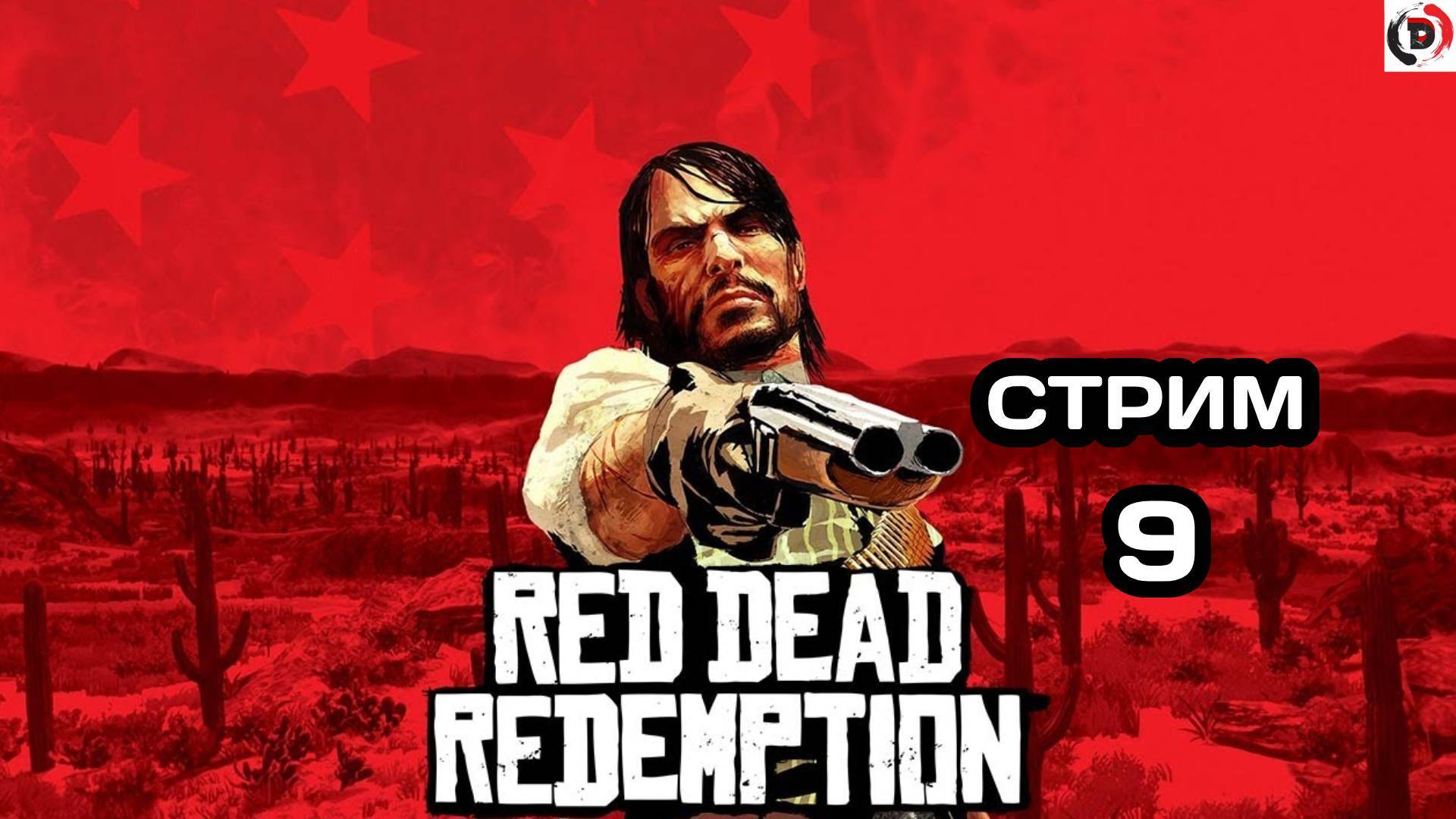 Red Dead Redemption Отдыхающий стрим 9 Стример играет без микрофона