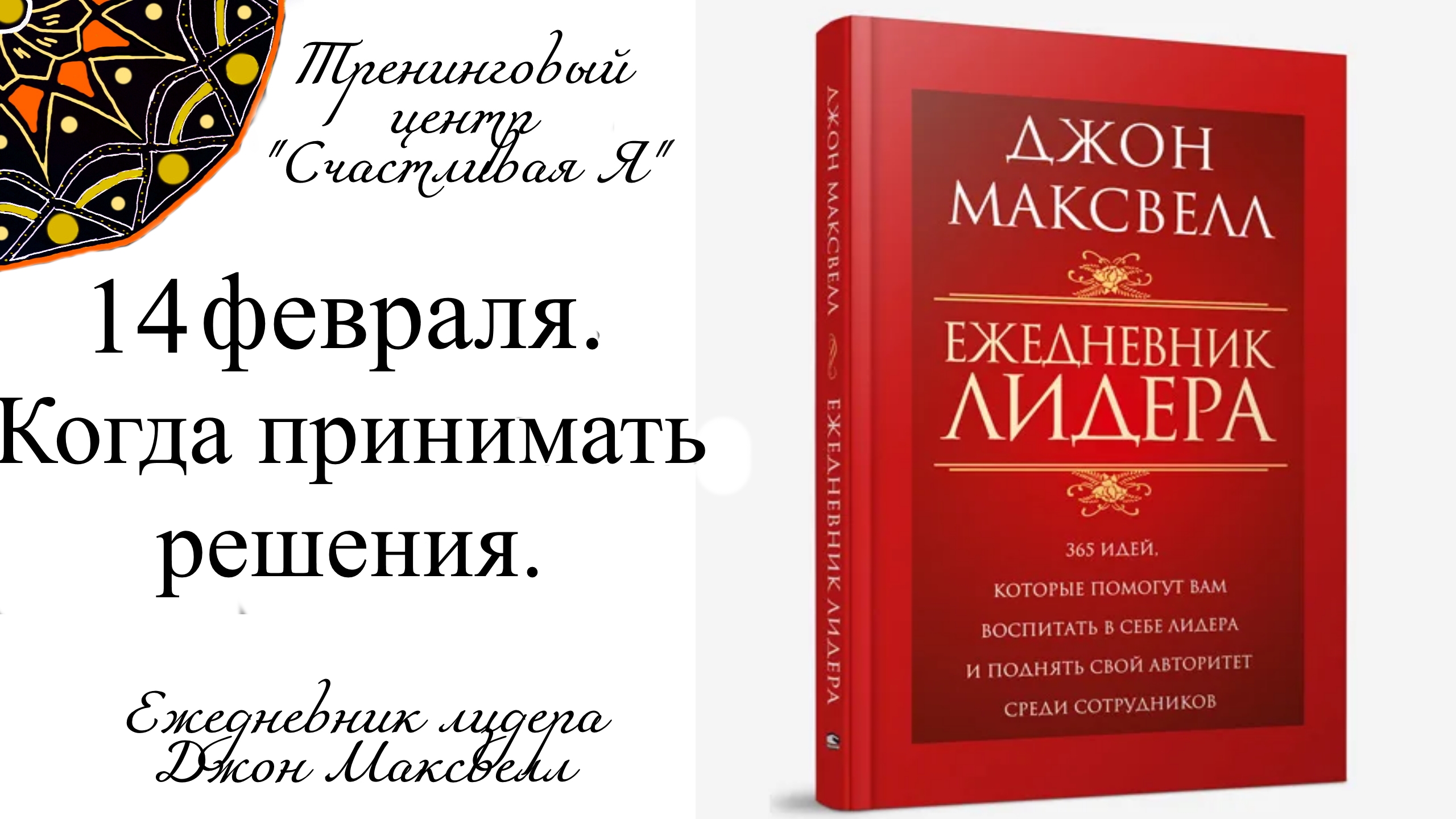 Джон Максвелл. Ежедневник Лидера. 14 февраля. Когда принимать решения.