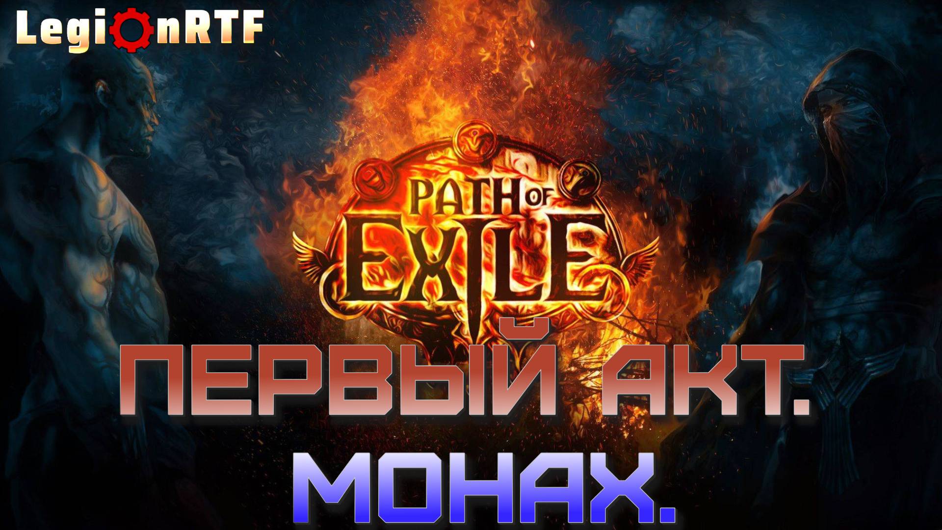 2. Первый акт. Монах. Первый сезон. POE 2.