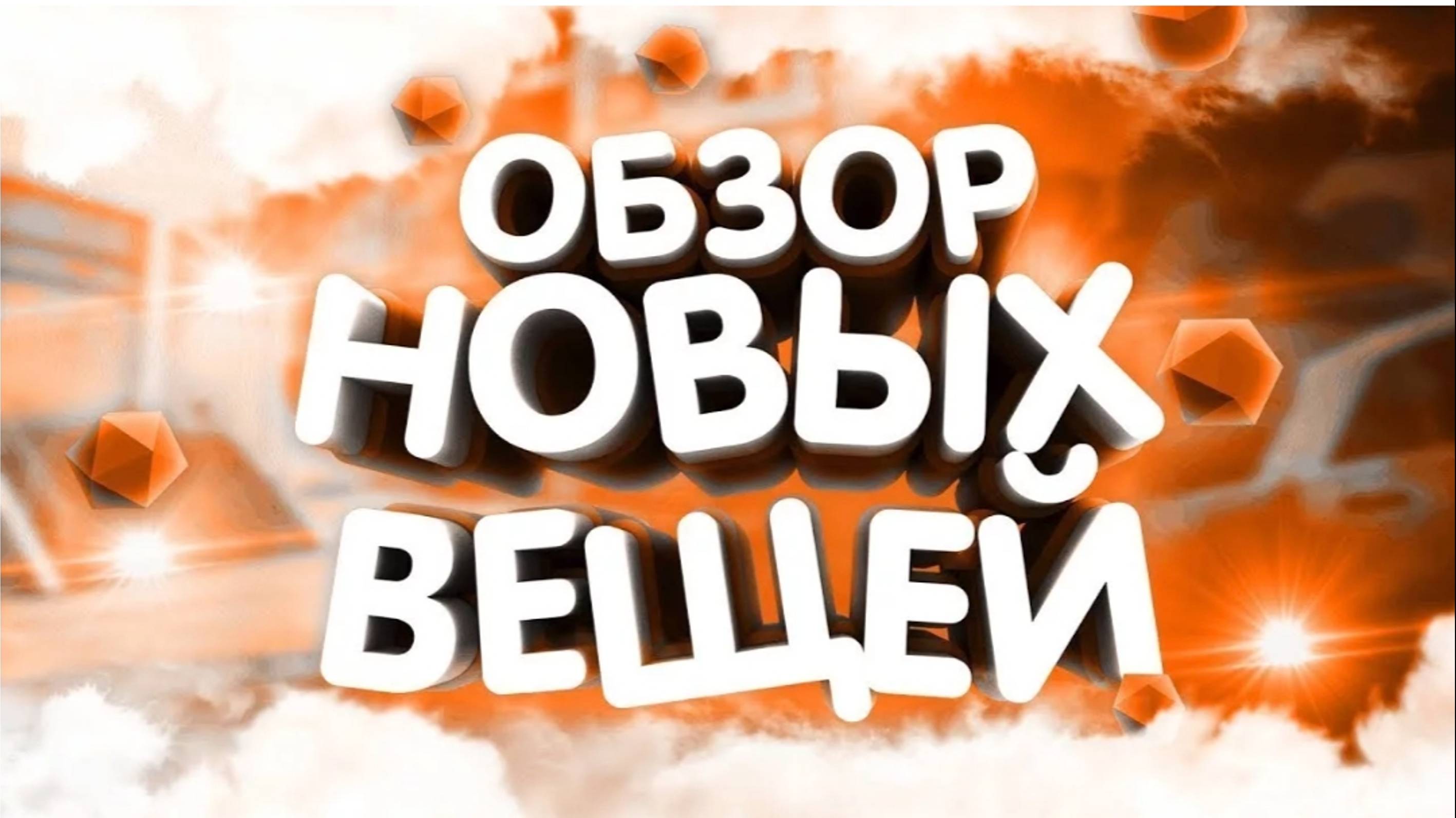 обзор на всë что давали в магазинах