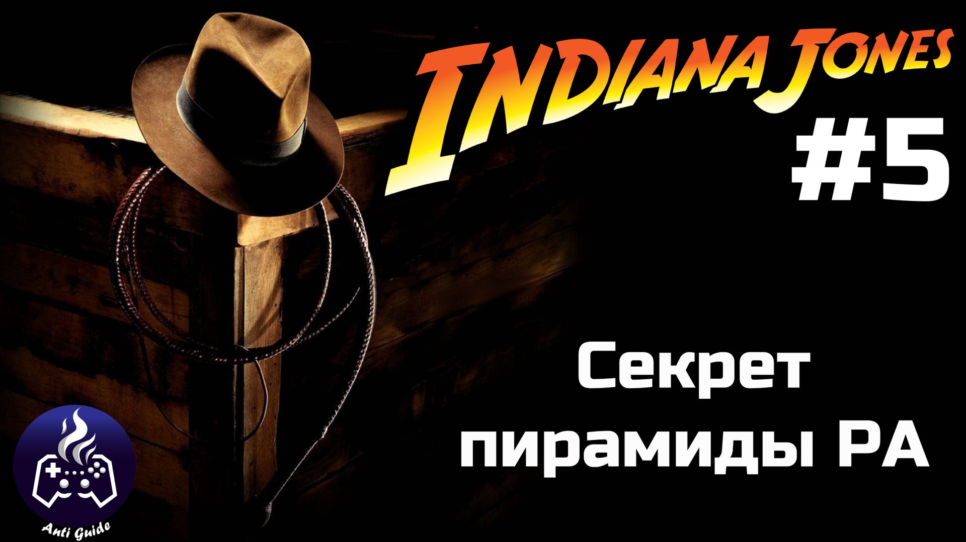 Indiana Jones and the Great Circle ➤ Прохождение 5