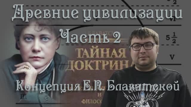 Концепция Блаватской. Конференция Древние Цивилизации