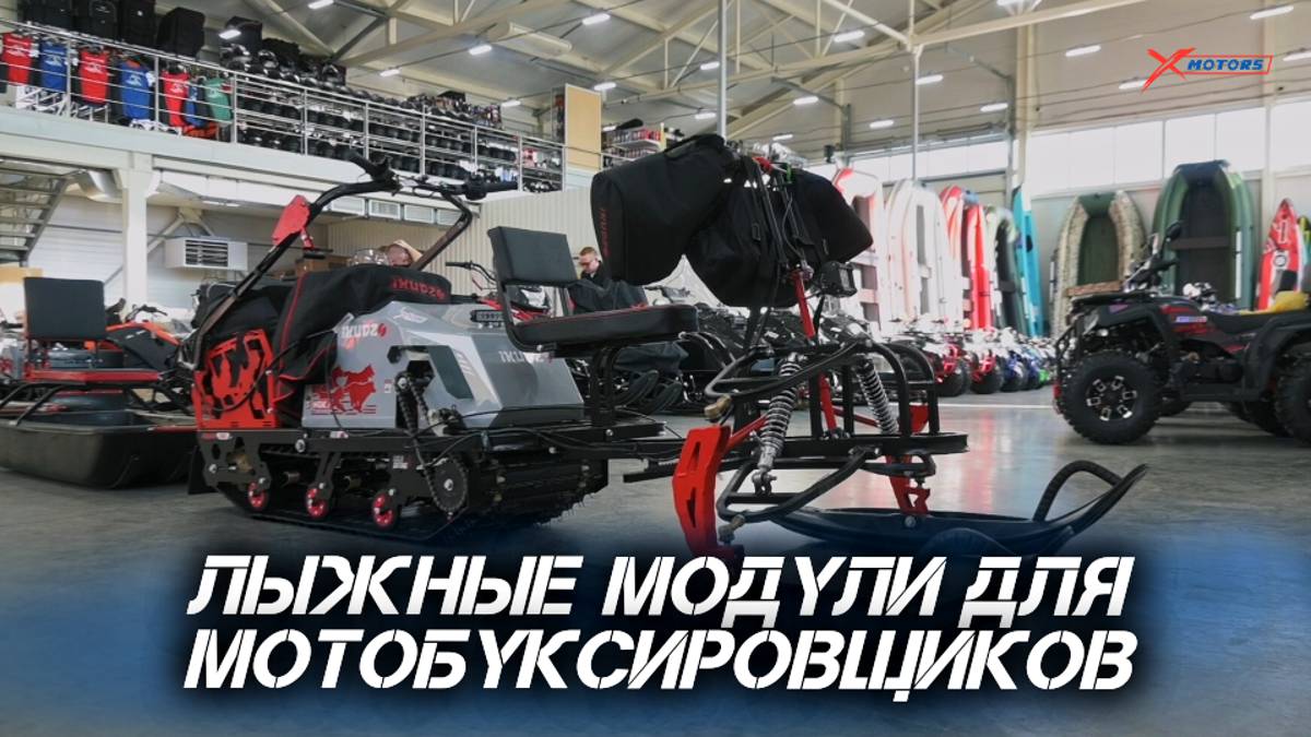 ОБЗОР лыжных модулей для мотобуксировщиков от сети магазинов X-MOTORS