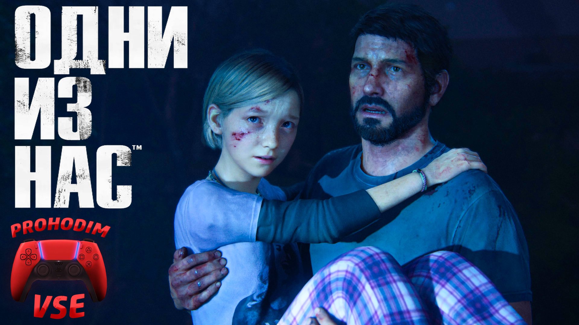 ОДНИ ИЗ НАС : ЧАСТЬ 1 \ ПРОХОЖДЕНИЕ 1 \ PS5