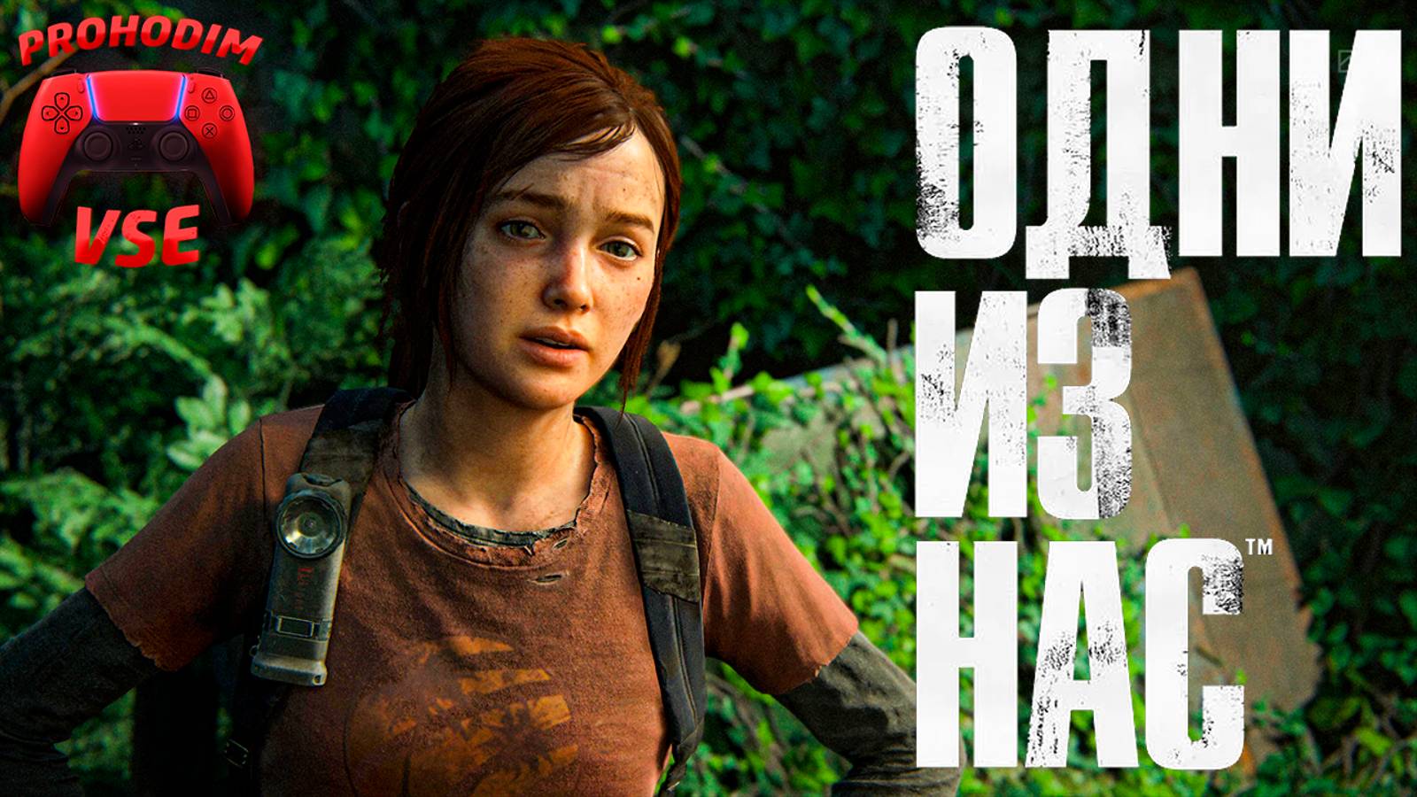 ОДНИ ИЗ НАС : ЧАСТЬ 1 \ ПРОХОЖДЕНИЕ 3 \ PS5 \ FullHD