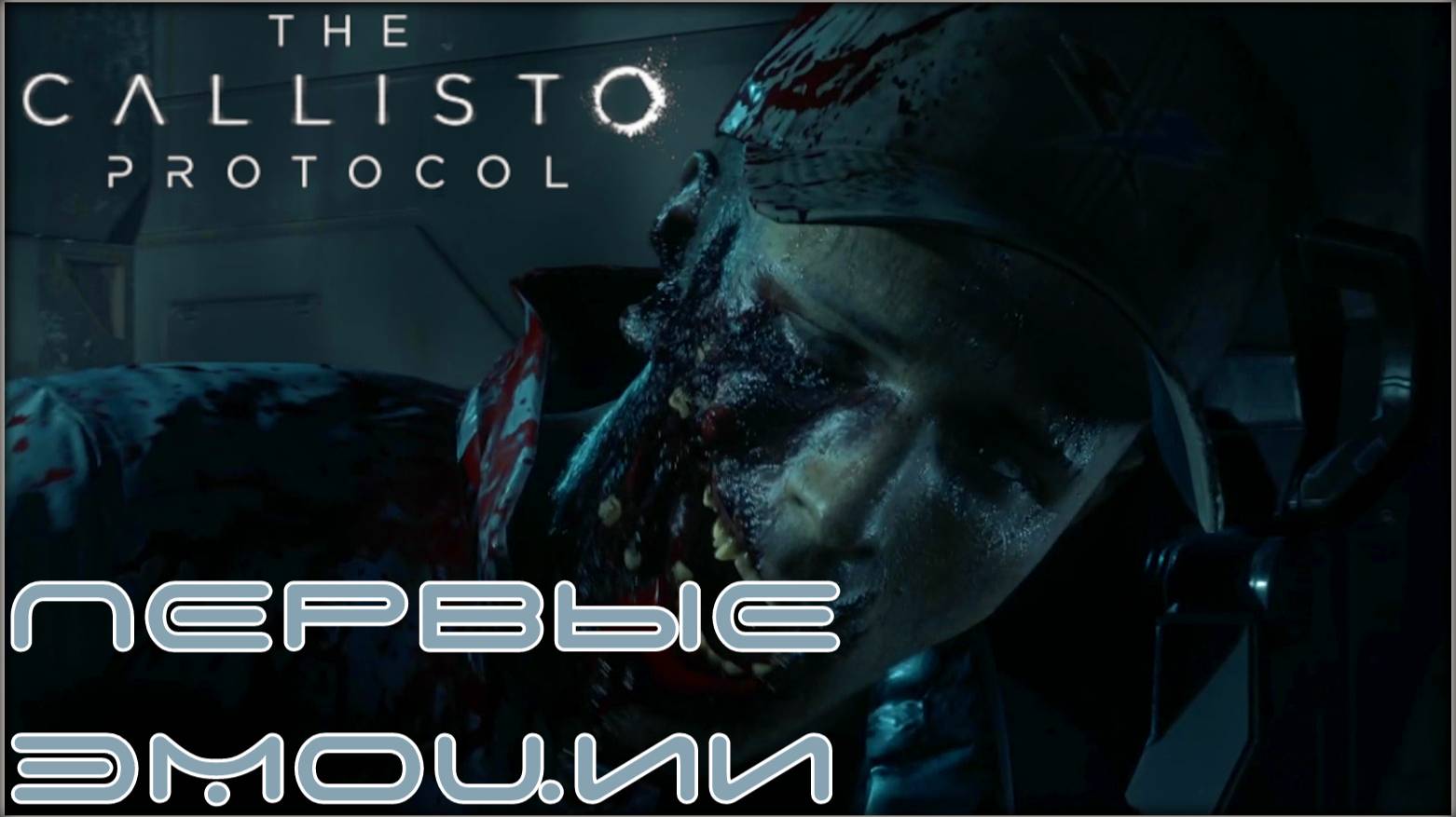 Знакомство с героем. /The Callisto Protocol/ #1