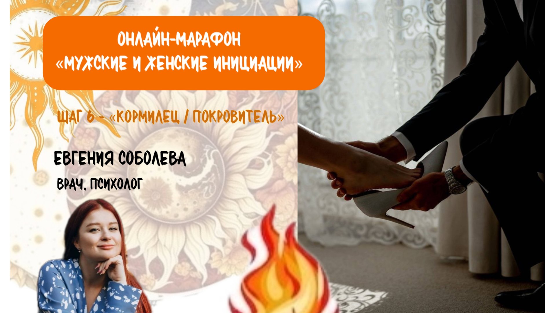 МЖ инициации - шаг 6 - Архетип «Кормилец»