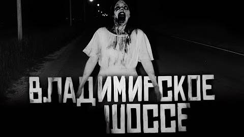 ＂ВЛАДИМИРСКОЕ ШОССЕ＂ Страшные истории на ночь